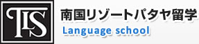 タイリゾートインターン留学・Language School